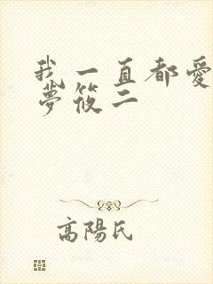 我一直都爱你 梦筱二封面