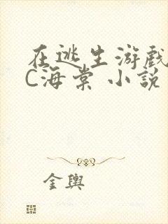 在逃生游戏里挨C海棠 小说