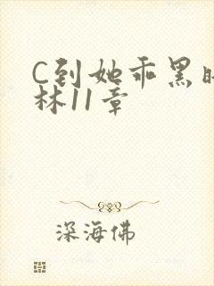 C到她乖黑暗森林11章