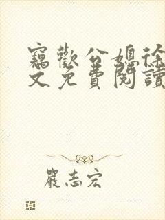 窃欢公媳徐婉全文免费阅读