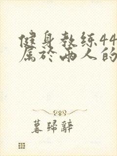 健身教练44话属于两人的教学时间封面