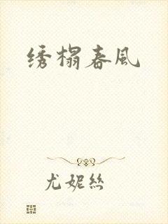 绣榻春风封面