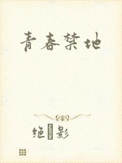 青春禁地