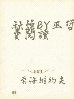 秋燥BY巫哲免费阅读