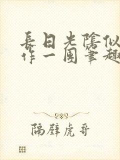 长日光阴似箭乱作一团笔趣阁