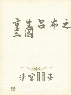 重生吕布之猎艳三国