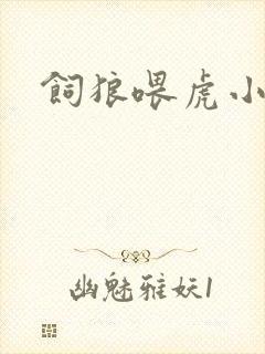 饲狼喂虎小说