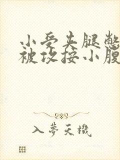 小受夹腿憋尿时被攻按小腹封面