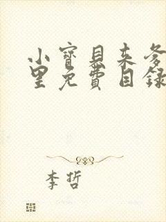 小宝贝来爹地怀里免费目录