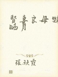 贤妻良母 鹦鹉晒月封面
