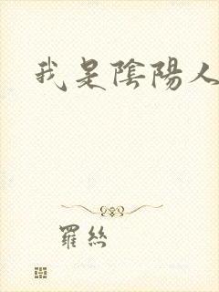 我是阴阳人