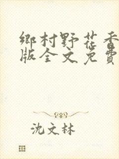 乡村野花香完整版全文免费阅读