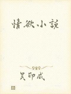 情欲小说