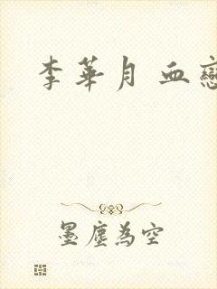 李华月 血恋封面