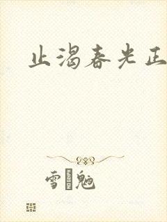 止渴春光正好