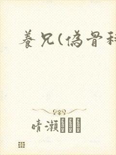 养兄(伪骨科)