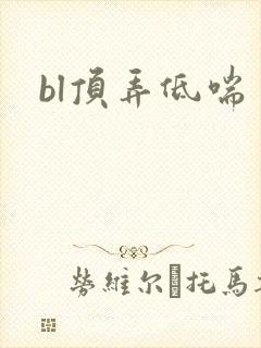 bl顶弄低喘