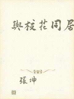 与校花同居