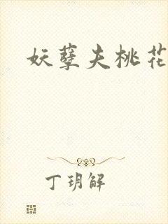 妖孽夫桃花妻封面