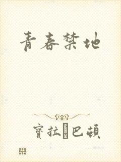 青春禁地