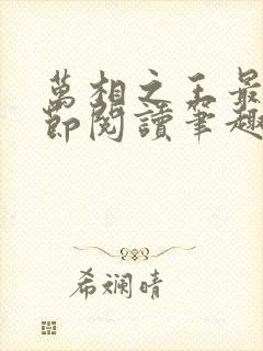 万相之王最新章节阅读笔趣阁
