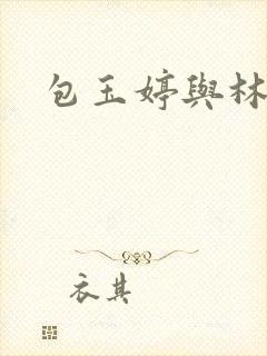 包玉婷与林紫薇封面