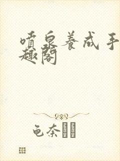 喷泉养成手册笔趣阁封面