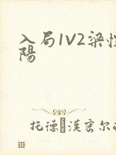 入局1V2梁怀阳