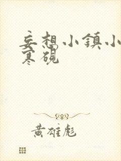 妄想小镇小说墨寒砚