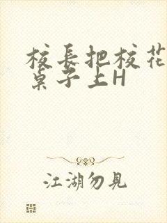 校长把校花放到桌子上H封面