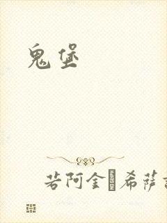 鬼堡