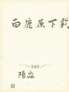 白鹿原下载封面