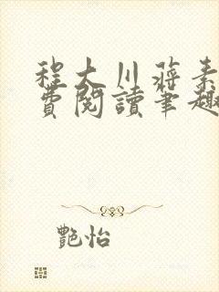 程大川蒋素秋免费阅读笔趣阁 小说封面