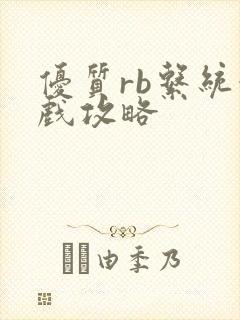 优质rb系统游戏攻略