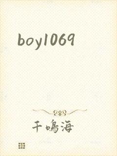 boy1069封面