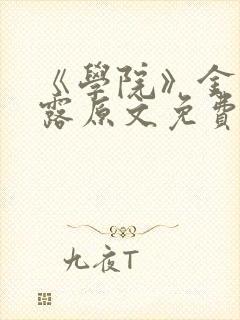 《学院》金银花露原文免费阅读