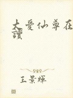 大爱仙尊在线阅读