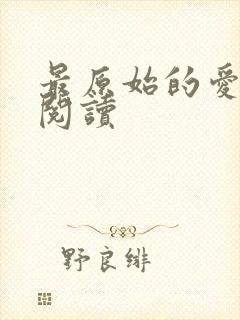 最原始的爱全文阅读