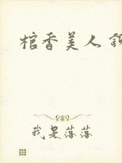 棺香美人 铆钉