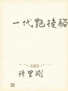 一代艳后骆冰