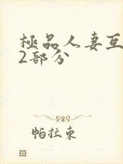 极品人妻互换32部分