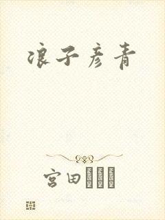 浪子彦青封面