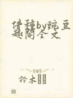 借种by豌豆笔趣阁全文