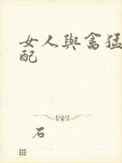 女人与禽猛交狂配