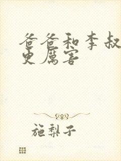 爸爸和李叔叔谁更厉害