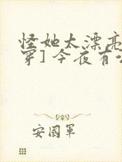 怪她太漂亮[快穿] 今夜有酒