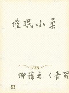 催眠小柔