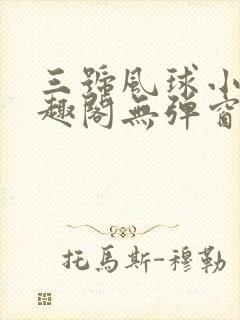 三号风球小说笔趣阁无弹窗txt封面