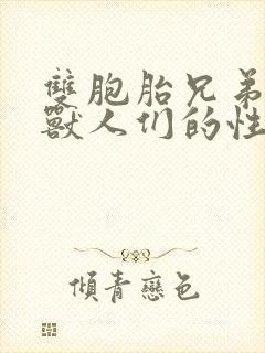 双胞胎兄弟沦为兽人们的性奴