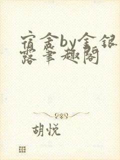宿舍by金银花露笔趣阁封面